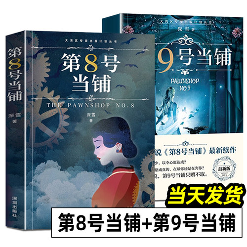 第8号当铺 第9号当铺 全2册 深雪当铺系列小说正版授权 无删改 八号九号 大湾区专项出版计划丛书 魔幻爱情文学小说 深圳出版社