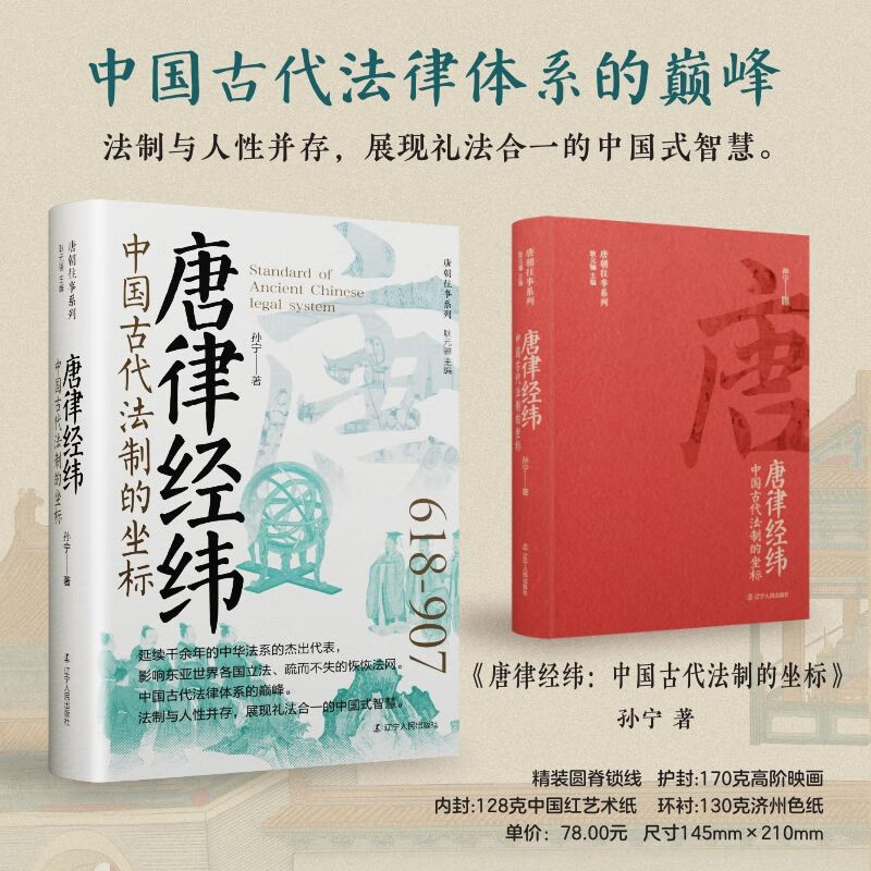 唐律经纬 中国古代法制的坐标 孙宁 正版包邮 法学理论 辽宁人民出版社 唐朝往事系列 中华古典法系的杰出代表 唐律的价值和影响力