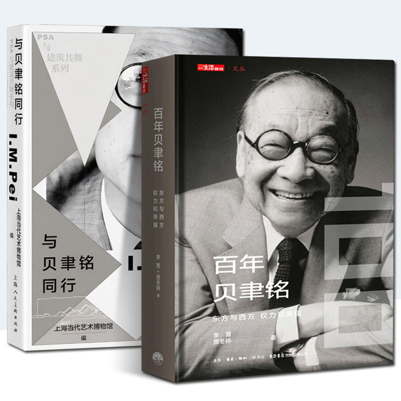 百年贝聿铭 东方与西方,权力和荣耀 +与贝聿铭同行 全2册  贝聿铭全集 建筑设计师贝律铭艺术设计建筑设计作品案例大全书籍