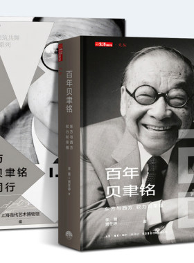 百年贝聿铭 东方与西方，权力和荣耀 +与贝聿铭同行 全2册  贝聿铭全集 建筑设计师贝律铭艺术设计建筑设计作品案例大全书籍
