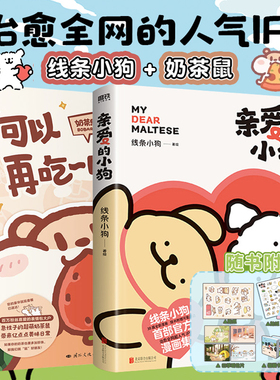 【任选】亲爱的小狗+勇士又来冒险啊+可以再吃一口吗 线条小狗小熊虫奶茶鼠 治愈人气IP 元气小狗治愈系绘本漫画书籍磨铁正版书籍