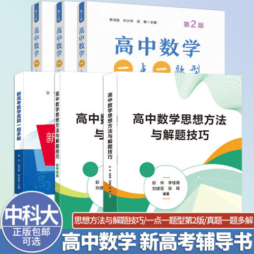 【可选】中科大高中数学思想方法与解题技巧+高中数学一点一题型新高考第2版+新高考数学真题一题多解 中学教辅 新高考数学辅导书