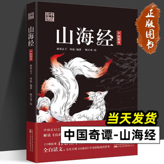 中国奇谭系列 山海经 林屋公子 凤妩 编著 著 畅小米 绘 绘 民间故事 文学 山海经手绘图鉴中国奇谭万卷 万卷出版公司