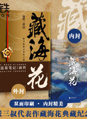 藏海花（典藏纪念版）升级版 南派三叔 著 沙海系列 南部档案 盗墓笔记前传重启 悬疑侦探推理惊恐小说 磨铁图书 正版书籍