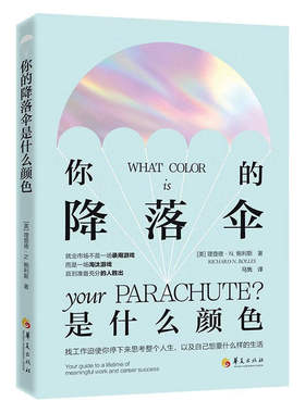 你的降落伞是什么颜色 理查德·N.鲍利斯 正版包邮 励志 华夏出版社 全球职业规划领域的经典之作 求职书 找到适合自己的职业方向