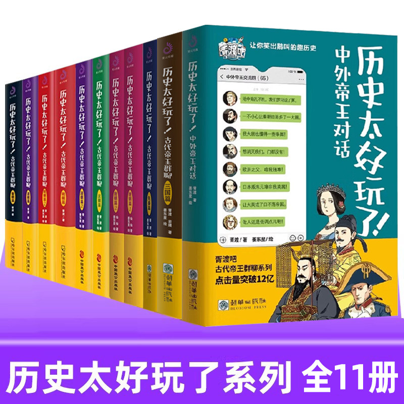 历史太好玩了 古代帝王群聊 全套11册  中外帝王对话+三国篇+先秦篇+唐朝篇+明朝篇12+清朝篇+秦朝 胥渡吧爆笑历史漫画书图片