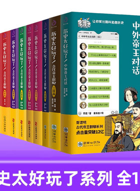 历史太好玩了 古代帝王群聊 全套11册  中外帝王对话+三国篇+先秦篇+唐朝篇+明朝篇12+清朝篇+秦朝 胥渡吧爆笑历史漫画书