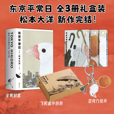 东京平常日 全3册套装 松本大洋 漫画新作 艾斯纳奖得主 这本漫画真厉害榜单推荐 无删减彩页全收录 简体中文版系列2 故纸浮生