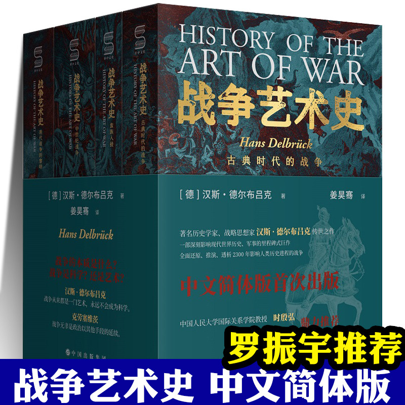 战争艺术史 全4册 破解2300年世界历史演变秘密的里程碑式巨作 真正看懂现代世界格局绕不开的重磅经典 世界图书出版公司