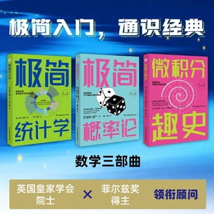 数学三部曲全3册 极简统计学佩雷格里马 极简概率论费尔南多科尔瓦兰 微积分趣史安东尼奥J杜兰瓜德尼奥 江苏凤凰科学技术出版社