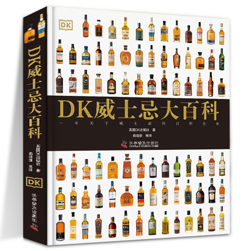 DK威士忌大百科 英国DK出版社 著 荀晓雅 等译 正版包邮 科普读物 科学普及出版社 DK大百科系列 一本关于威士忌的百科全书