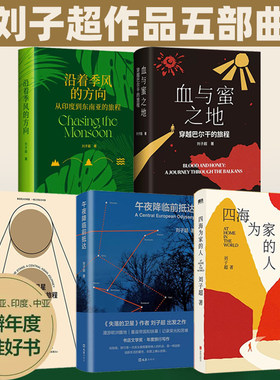 全5册 刘子超旅行文学三部曲 四海为家的人 血与蜜之地沿着季风的方向午夜降临前抵达失落的卫星 当代文学新经典旅行文学欧洲游记