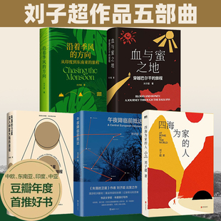 全5册 刘子超旅行文学三部曲 四海为家的人 血与蜜之地沿着季风的方向午夜降临前抵达失落的卫星 当代文学新经典旅行文学欧洲游记