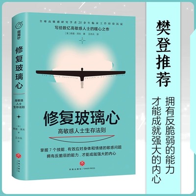 修复玻璃心：高敏感人士生存法则 樊登推荐 失眠原因 负面情绪处理 紧迫感 泰德泽夫 作品 天地出版社9787545562767