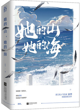她的山她的海小说正版未删减版全套 扶华著 双女主GL百合女同骨科治愈救赎文书籍实体书疼痛青春校园文学言情小说