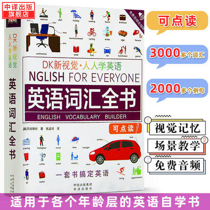 可点读】DK新视觉 人人学英语 英语词汇全书English for Everyone英国DK出版社雅思托福托业考试英语入门自学零基础dk英语词汇正版