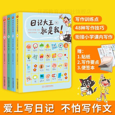 日记大王就是我！春夏秋冬四册作文书辅导大全二三四五六年级日记范文小学通用看图写话技巧好词好句好段  江西教育出版社