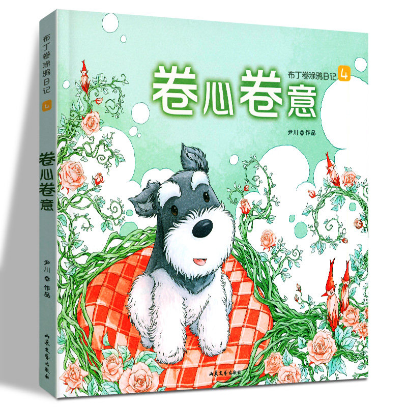 卷心卷意  布丁卷涂鸦日记 4 尹川 爆笑校园漫画书搞笑卡通动漫暴走