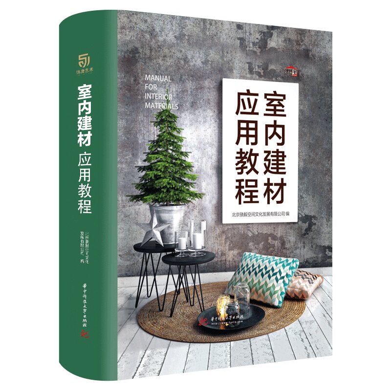 室内建材应用教程 理想宅 装修建材大全书籍 室内设计书籍入门自学 装饰装修风格书籍 室内装潢材料书籍大全 室内装修设计效果图册