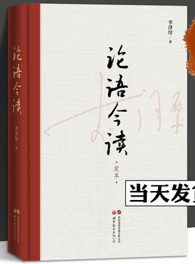 论语今读 李泽厚先生代表作之一 解读论语精神内核 论语译注 论语别裁南怀瑾传统文化当代价值 儒家经典 哲学 论语国学经典正版