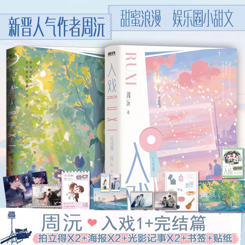 入戏1+完结篇【赠拍立得×2+光影记事×2+盛夏电影海报+书签+贴纸+海报】周沅浪漫甜蜜娱乐圈代表作小甜文青春都市言情小说正版
