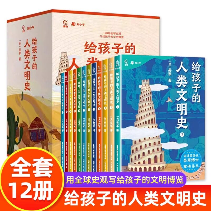 给孩子的人类文明史 全套12册 吴军 漫画写给儿童的中国历史故事 中华上下五千年小学生版 三四五六年级阅读课外书必读 吴军书籍