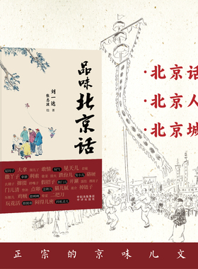品味北京话 刘一达 著 从北京话看北京人逛北京城品正宗的京味儿文化 中国传统文化 中译出版社