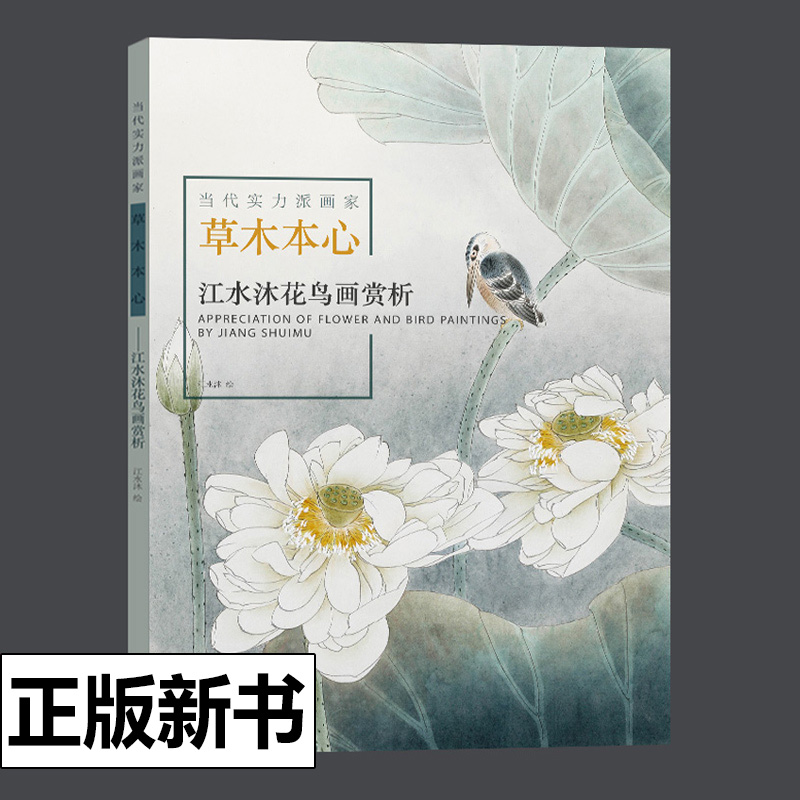 当代实力派画家草木本心 绘画初学者入门基础教程国画工笔写意花鸟画