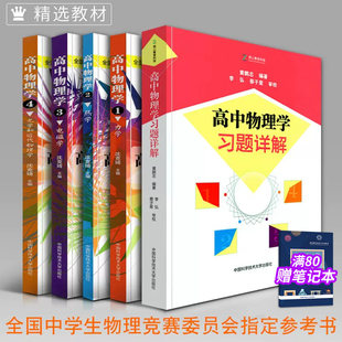 中科大全套中学生物理竞赛 高中物理学沈克琦 电磁学力学篇热学光学习题详解同步真题奥林匹克初赛复赛入门教程教材参考用书籍正版