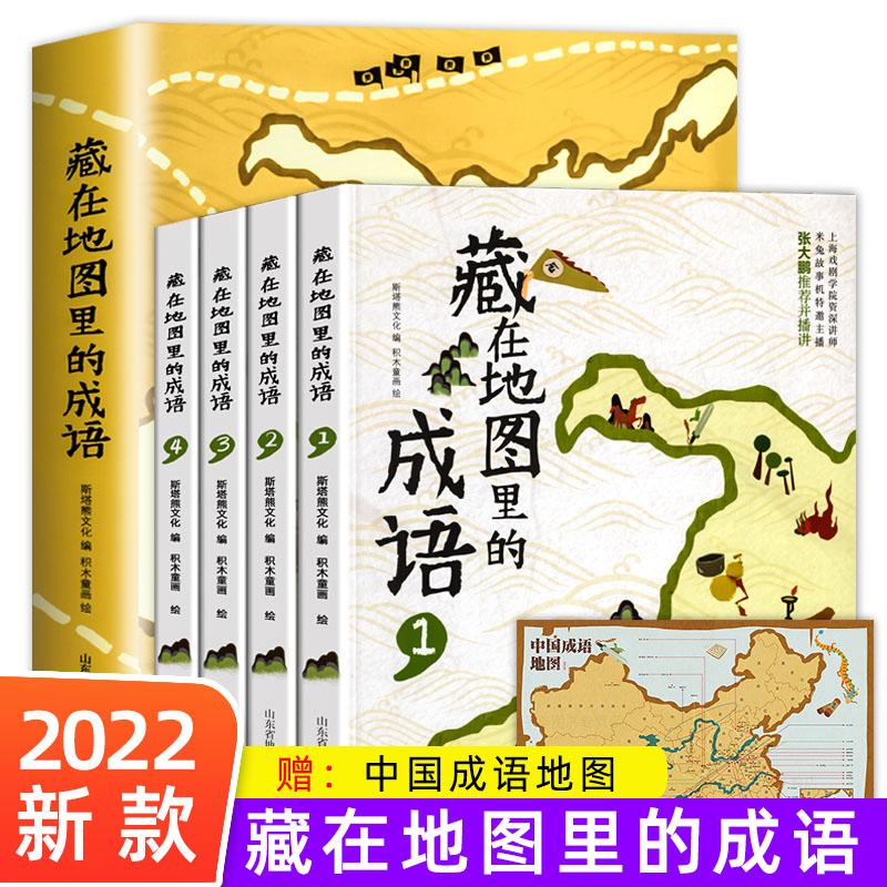 藏在地图里的成语系列全套四册 儿童科普百科全书 小学生阅读中国传统成语故事大全 三四五六年级阅读课外书课外阅读书籍配套阅读