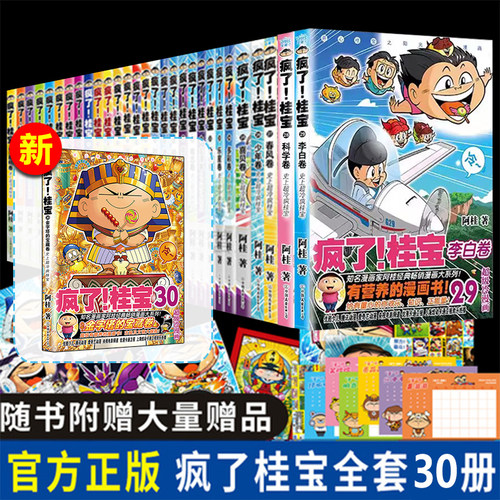 全套30册 疯了桂宝漫画书30金字塔的宝藏卷 阿桂系列的书动漫小说励志爆搞笑中小学生二三四五六年级课外阅读书籍儿童文学校园幽默
