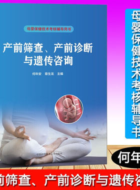 产前筛查产前诊断与遗传咨询