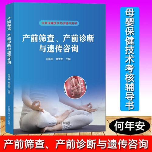 产前筛查产前诊断与遗传咨询