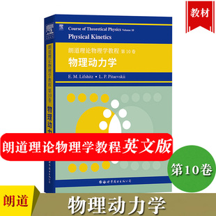 英文版 第10卷 朗道理论物理学教程 物理动力学 Theoretical Course Landau 理论物理教材大学物理教材书世界图书出版 Physics