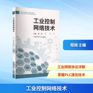 中科大 工业控制网络技术 程阔 中国科学技术大学出版社 主要介绍了工业网络通信的基本知识,工业网络通信中的主流通信协议