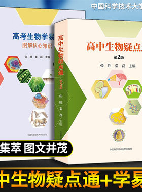 【2册可选】中科大 高考生物学易通图解核心知识+高中生物疑点通第2版 张胜秦磊主编 高中生物高考生物知识大全图解生物学核心知识