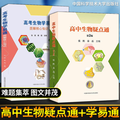 【2册可选】中科大 高考生物学易通图解核心知识+高中生物疑点通第2版 张胜秦磊主编 高中生物高考生物知识大全图解生物学核心知识