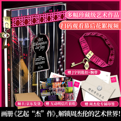 周杰伦艺起杰作画册 赠艺术心语笺+复古钥匙扣挂件+经典明信片 艺起杰作 周杰伦跨界艺术展览探寻周杰伦的书艺术之旅