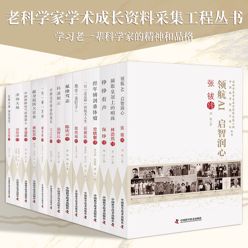【14册可选】老科学家学术成长资料采集工程丛书 正版包邮 人物/传记其它 中国科学技术出版社 中国科学/工程院院士传记丛书