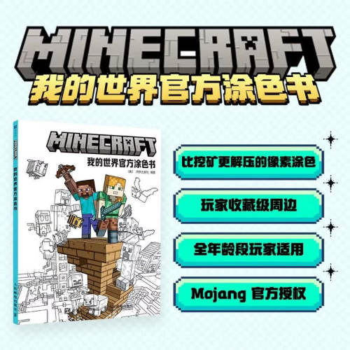 我的世界官方涂色书 官方授权正版涂色书沉浸式治愈系解压体验缓解焦虑绘本安静书成人减压像素游戏周边儿童画本