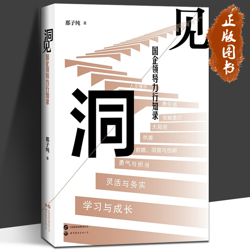洞见 国企领导力行知录 那子纯 著 265个亲身经历的案例 透析国企领导力独特内涵 呈现作者24年国企领导力培训实践经验 世界图书