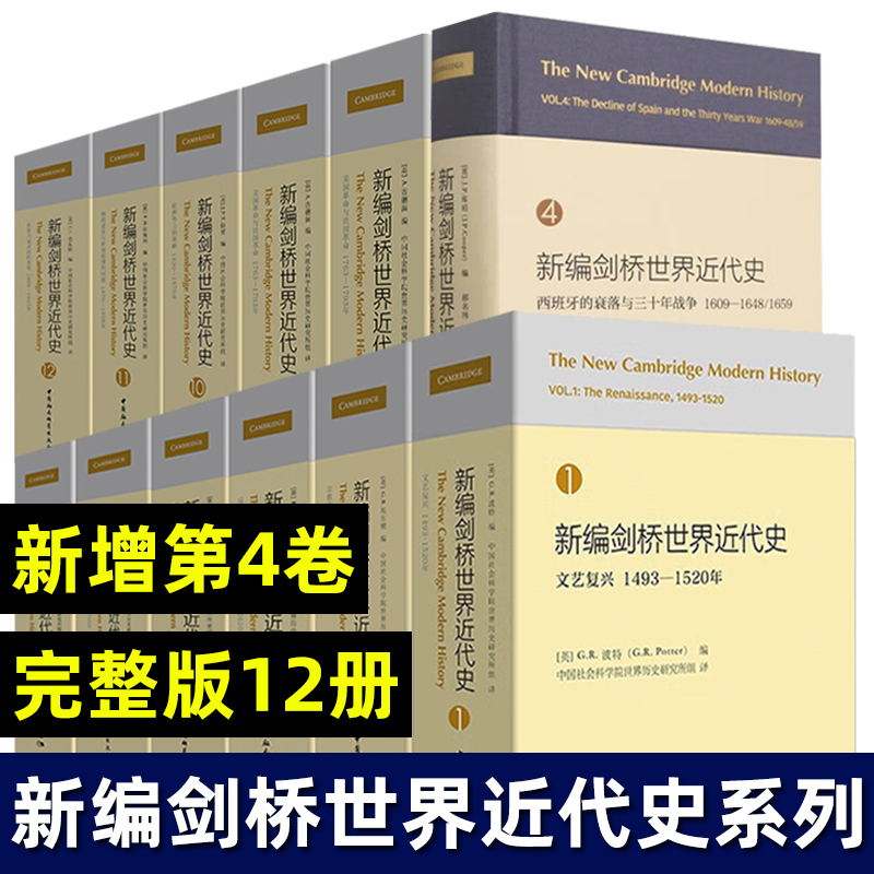 新编剑桥世界近代史系列1-12 全套12册 新赠第4卷西班牙的衰落与三十年战争世界通史 世界历史书籍畅销书 中国社会科学出版社