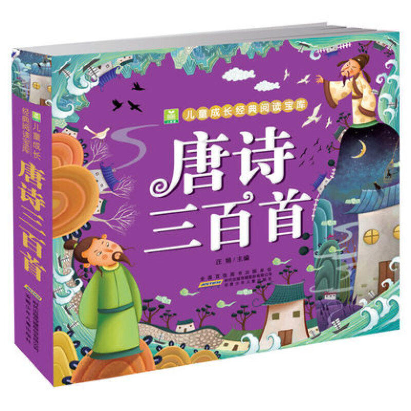 注音版 小树苗儿童成长经典阅读宝库 国学经典启蒙幼儿早教古诗300首