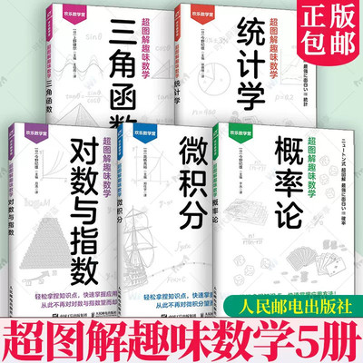 官方正版 超图解趣味数学概率论统计学微积分三角函数对数与指数欢乐数学营5册图解漫画趣味数学书人民邮电出版社
