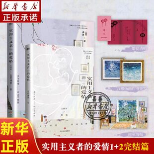 新书实用主义者的爱情 完结篇 1+2完结任选 孟中得意 新增番外3600字馋 方穆扬×费霓 暗恋成真/先婚后爱 两小无猜细水流长 正版