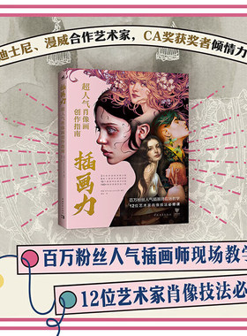 插画力超人气肖像画创作指南 英国3DTotal.com公司 夏冰 正版包邮 绘画 中国青年出版社 肖像画初学新手入门零基础绘画教程3Dtotal