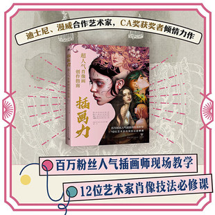正版 包邮 绘画 插画力超人气肖像画创作指南 社 夏冰 中国青年出版 肖像画初学新手入门零基础绘画教程3Dtotal 英国3DTotal.com公司