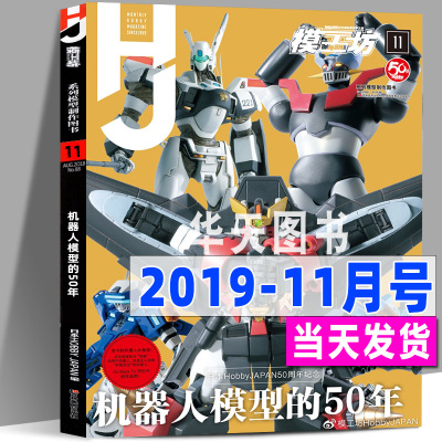 正版现货 模工坊杂志2019年11月号 机器人模型的50年 机动战士高达RGPG F90图鉴专业模型手办期刊敢达书籍教程HOBBYJAPAN中文版