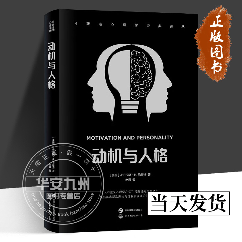 正版包邮 动机与人格 马斯洛心理学经典译丛 对人类自我行为与心理进行了探索 对内在人性进行了剖析 并提出了许多的理论