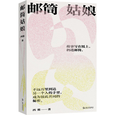 邮筒姑娘 一位叛逆女性的生命智识之旅，一处收藏秘密与成长的“解忧杂货店”。跌跌撞撞长大，我们该如何掌握人生的主动权 西维